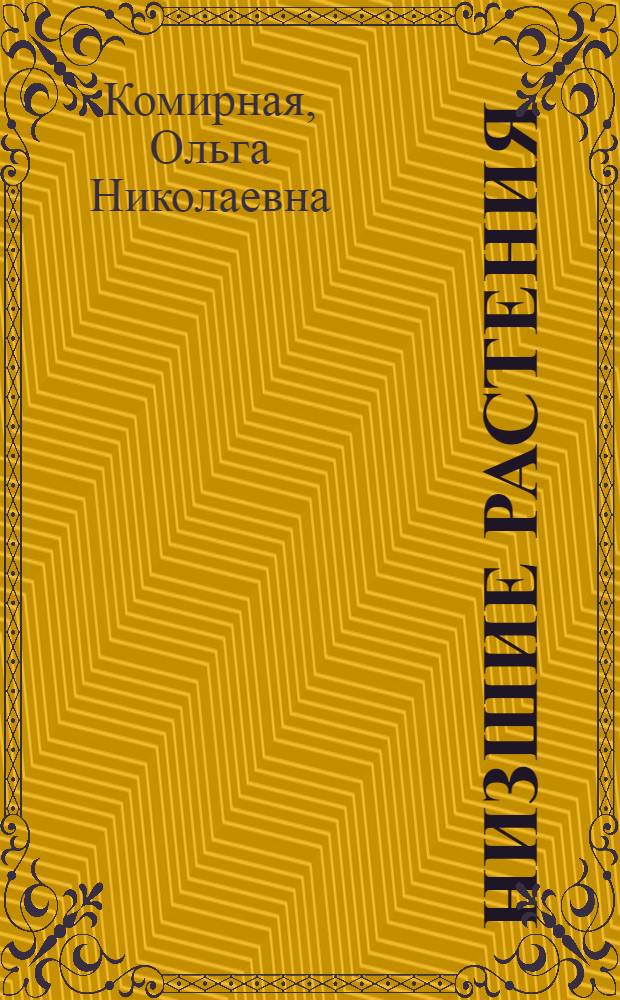 Низшие растения : Пособие для лабораторных занятий студентов-биологов ун-тов