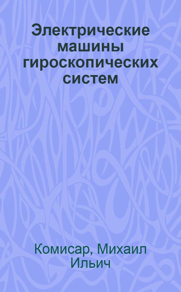 Электрические машины гироскопических систем : Учебник для техникумов