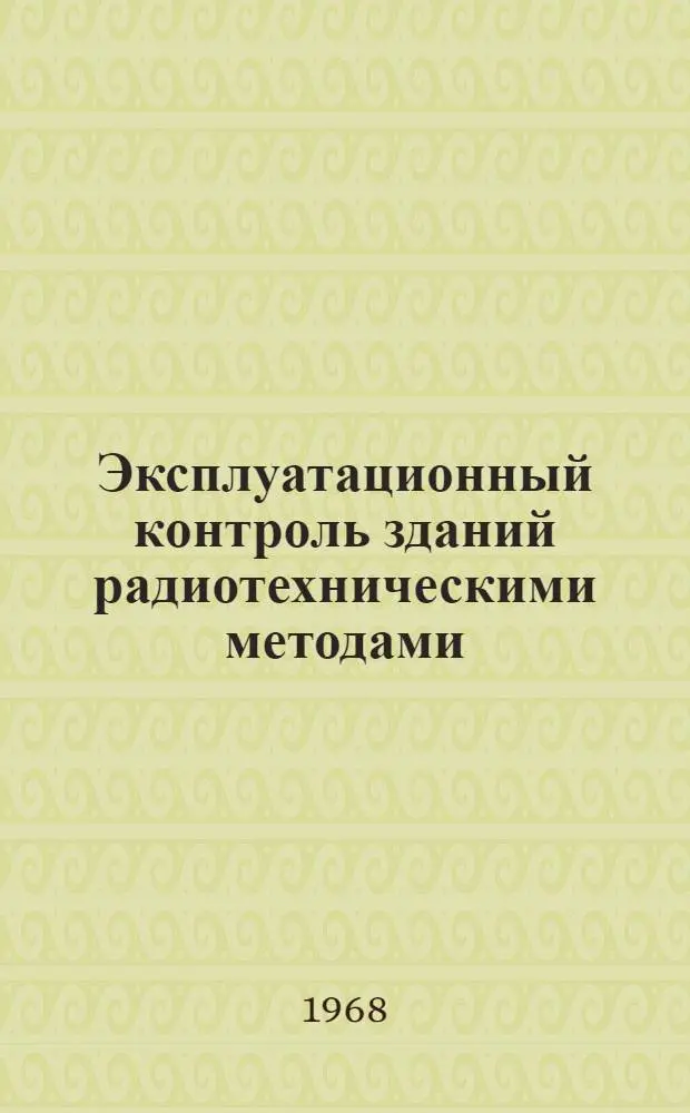 Эксплуатационный контроль зданий радиотехническими методами