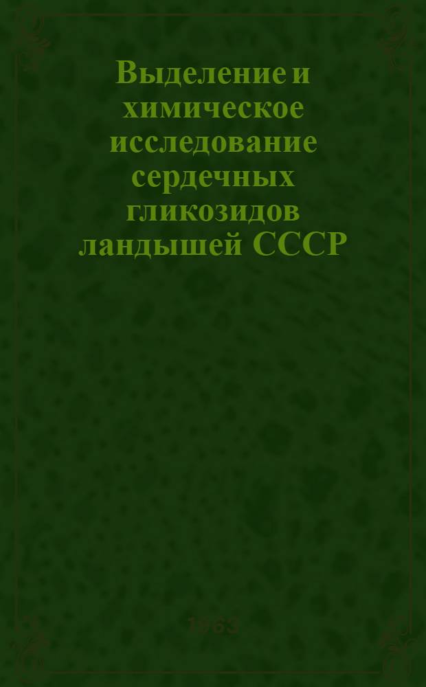 Выделение и химическое исследование сердечных гликозидов ландышей СССР : Автореферат дис. на соискание учен. степени кандидата хим. наук