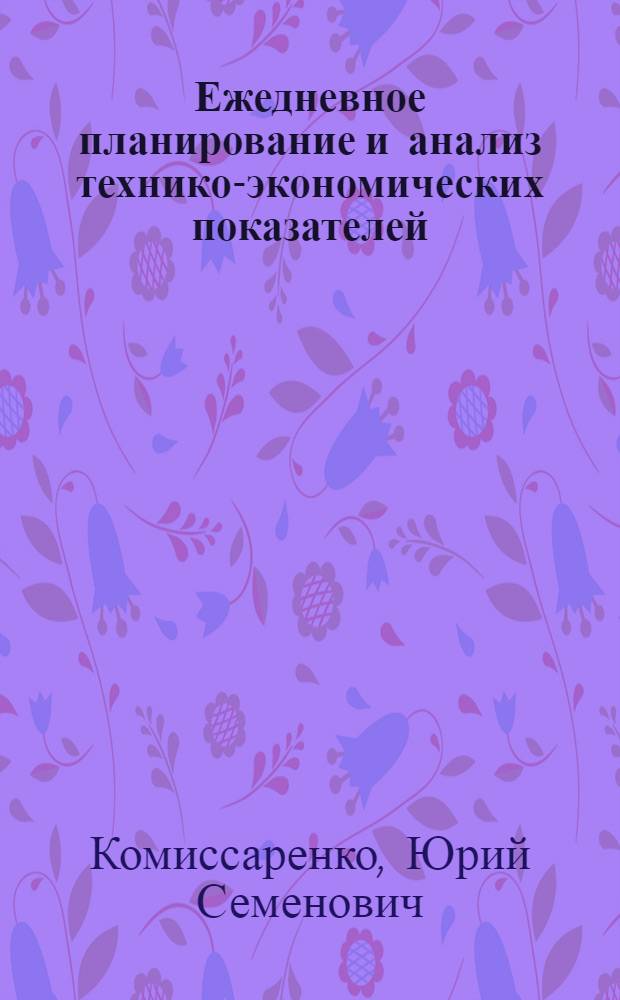 Ежедневное планирование и анализ технико-экономических показателей : Из опыта работы предприятия Татар. ордена Ленина мехового производ. объединения