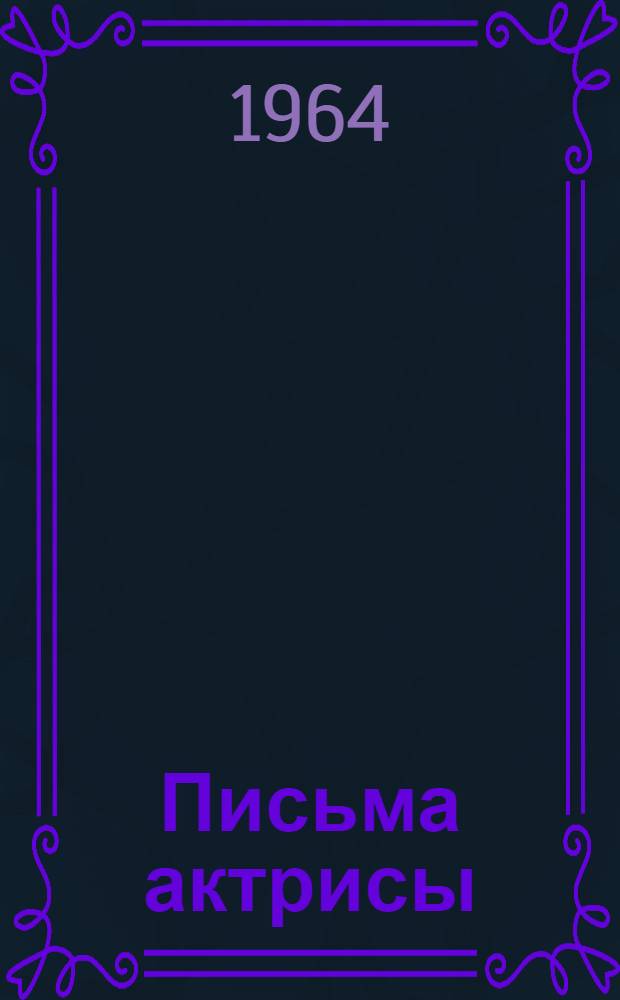 Письма актрисы : Воспоминания о ней : Материалы : К 100-летию со дня рождения