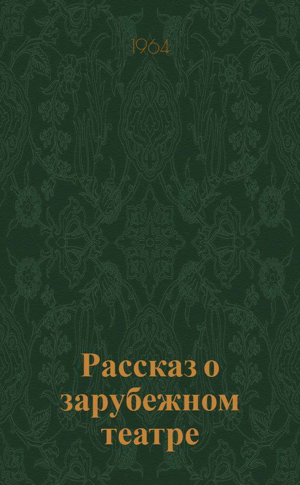 Рассказ о зарубежном театре