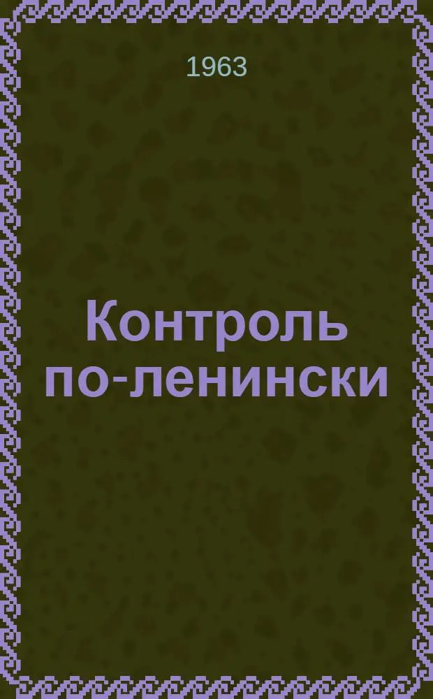 Контроль по-ленински