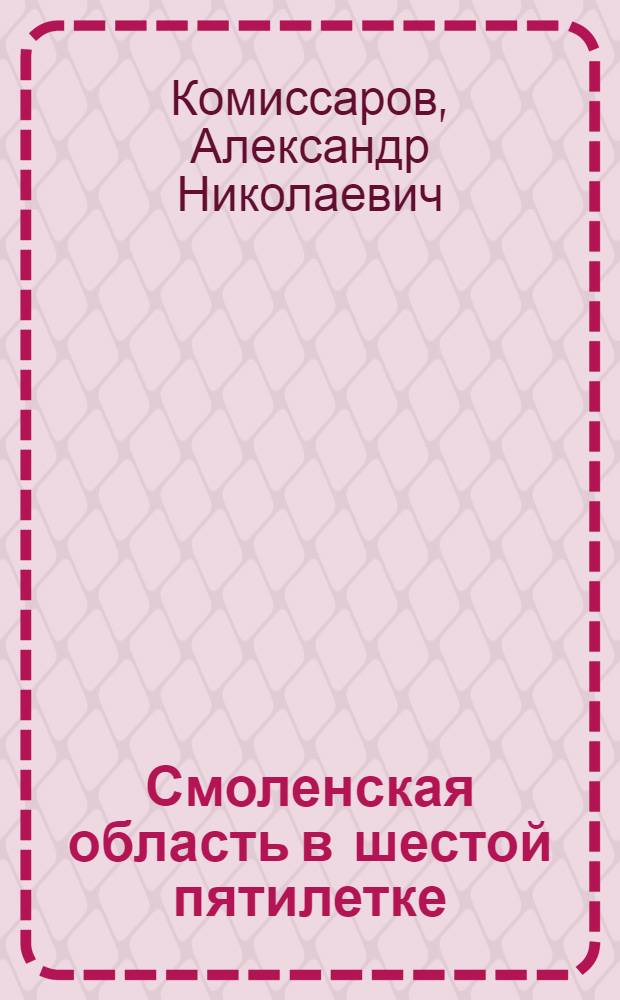 Смоленская область в шестой пятилетке
