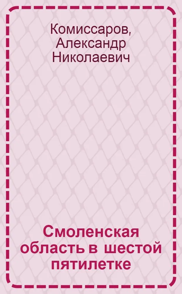 Смоленская область в шестой пятилетке