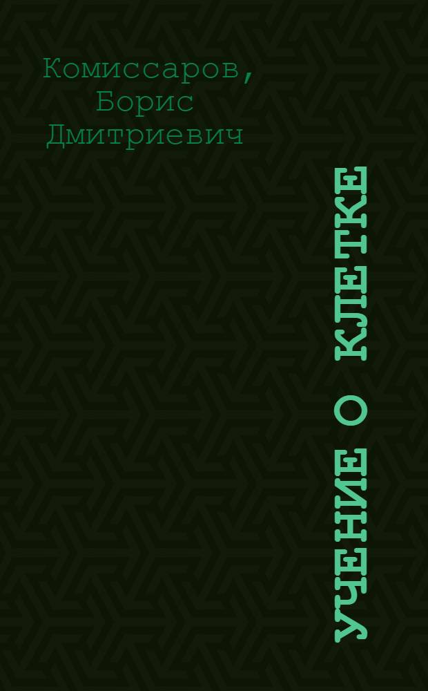 Учение о клетке : Эксперим. материалы для учащихся X класса сред. школы по курсу общей биологии