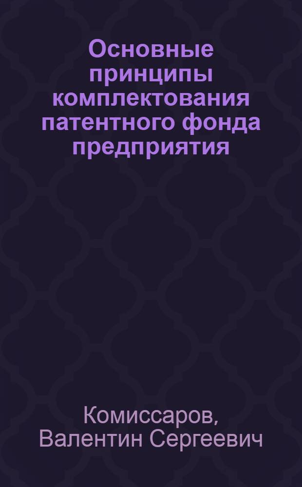 Основные принципы комплектования патентного фонда предприятия