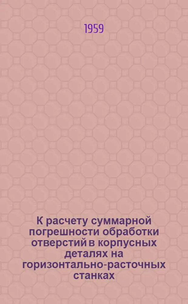 К расчету суммарной погрешности обработки отверстий в корпусных деталях на горизонтально-расточных станках