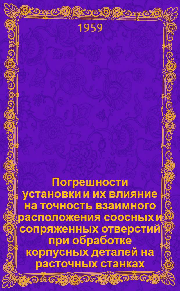Погрешности установки и их влияние на точность взаимного расположения соосных и сопряженных отверстий при обработке корпусных деталей на расточных станках