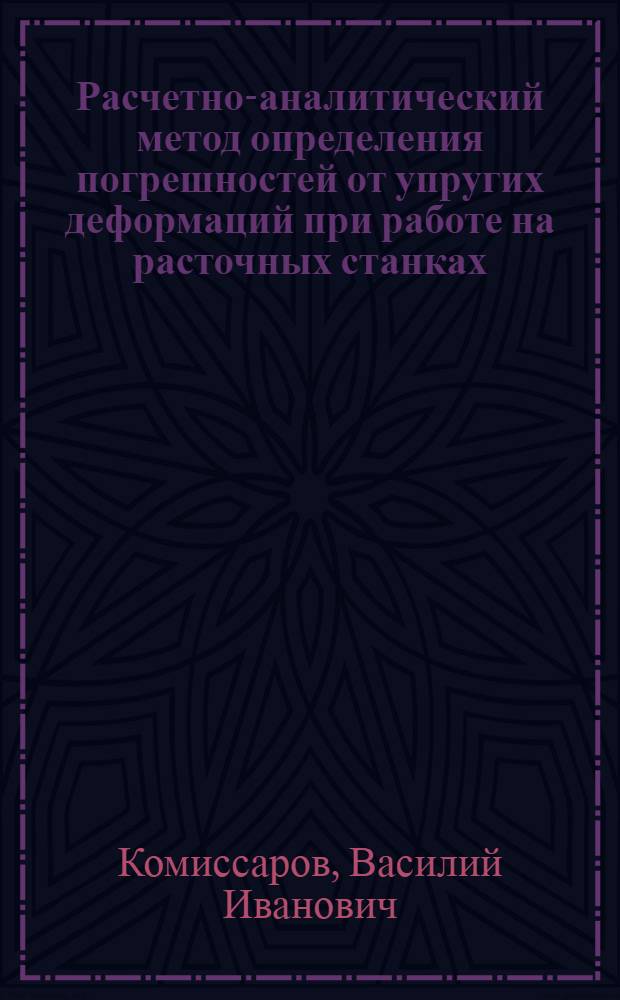 Расчетно-аналитический метод определения погрешностей от упругих деформаций при работе на расточных станках