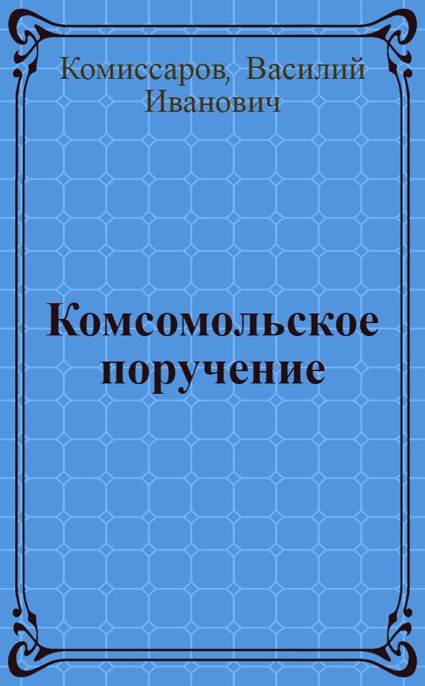 Комсомольское поручение