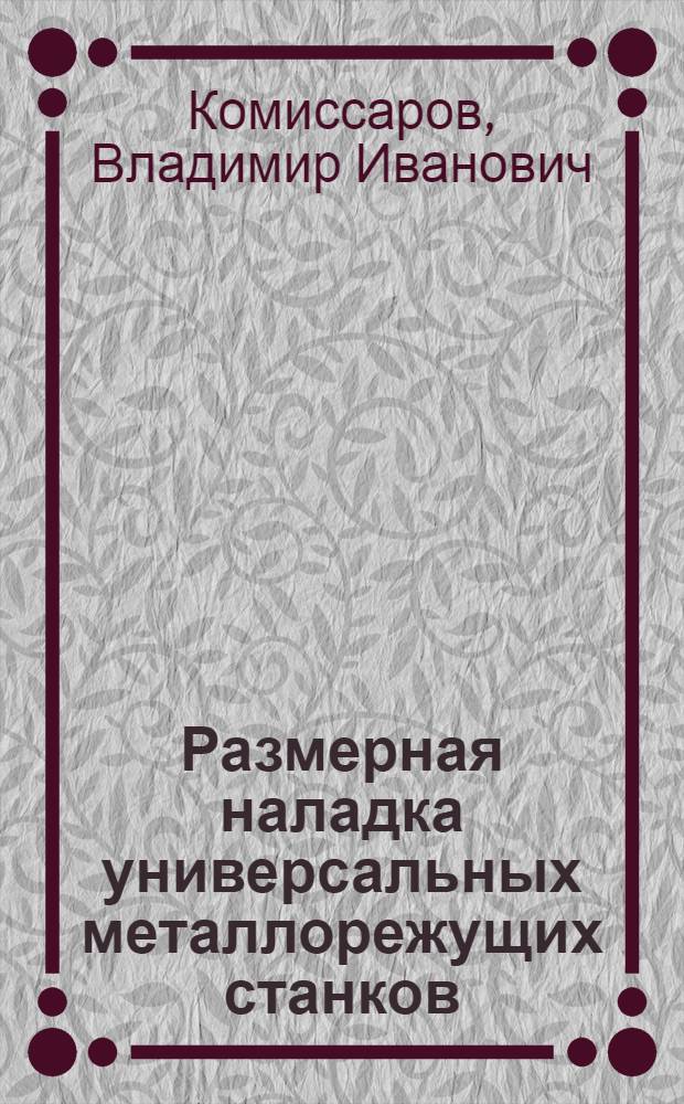 Размерная наладка универсальных металлорежущих станков