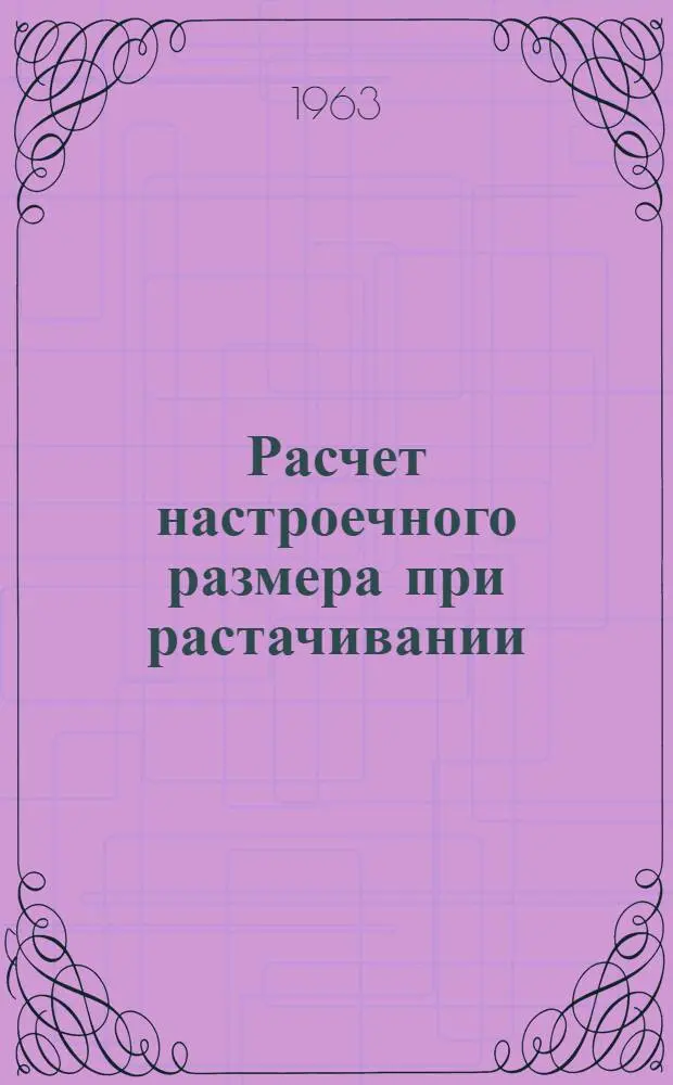 Расчет настроечного размера при растачивании : Лекции и метод указания для студентов заочников по курсу технология машиностроения