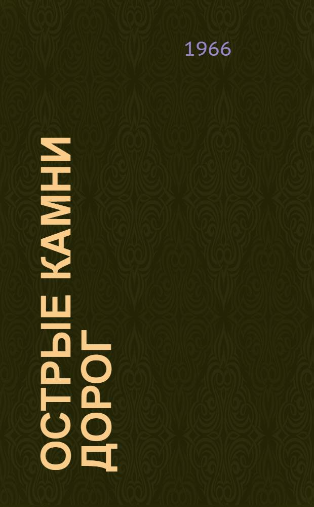 Острые камни дорог : Роман