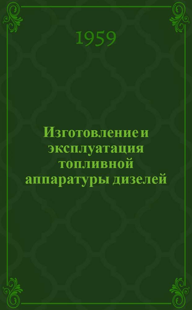 Изготовление и эксплуатация топливной аппаратуры дизелей