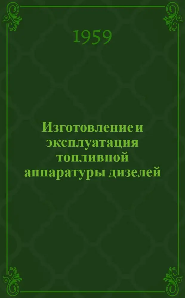 Изготовление и эксплуатация топливной аппаратуры дизелей