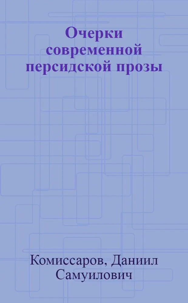 Очерки современной персидской прозы