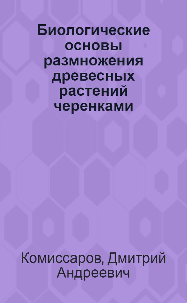 Биологические основы размножения древесных растений черенками