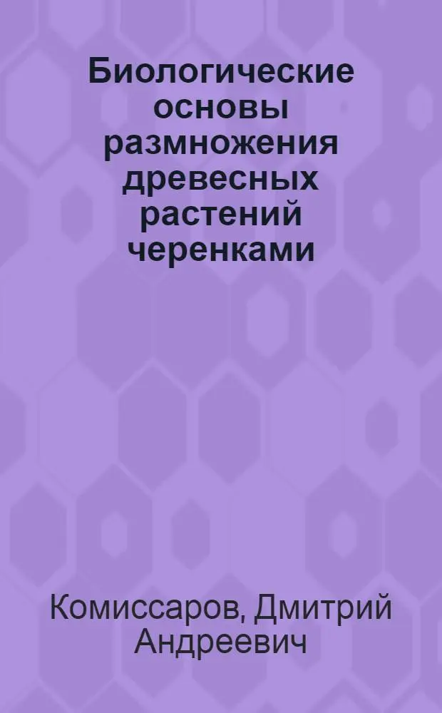 Биологические основы размножения древесных растений черенками
