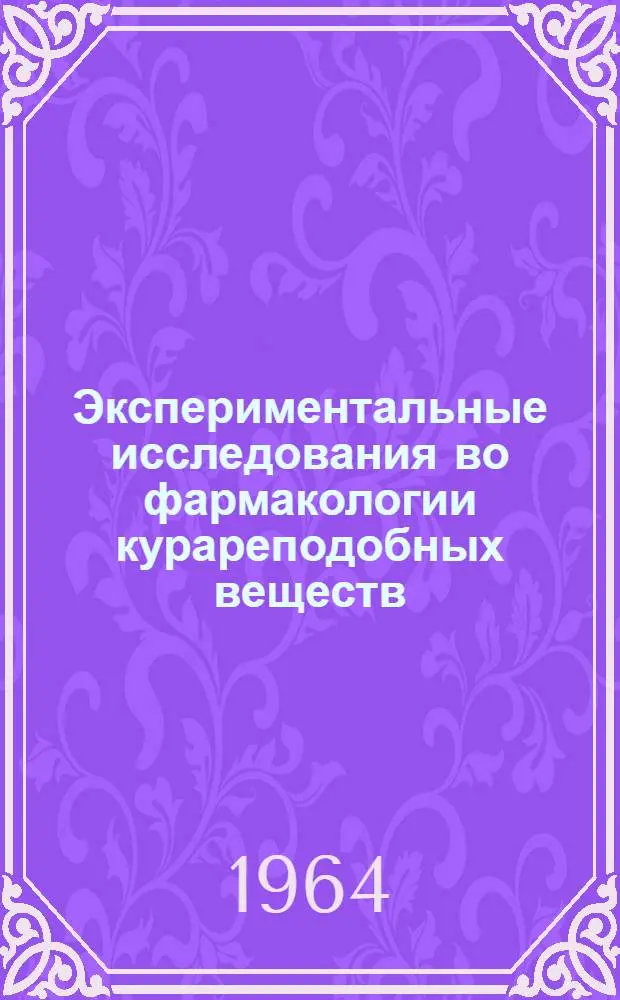 Экспериментальные исследования во фармакологии курареподобных веществ : (Изостеризм и механизмы действия) : Автореферат дис. на соискание ученой степени доктора медицинских наук