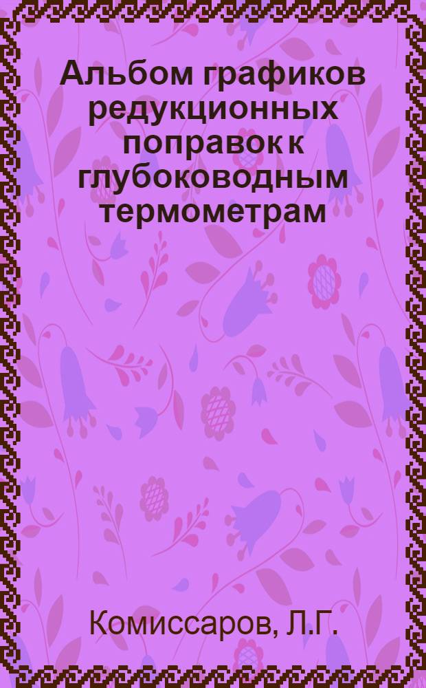 Альбом графиков редукционных поправок к глубоководным термометрам