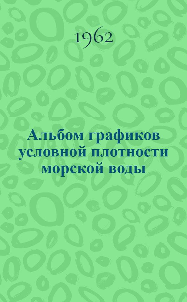 Альбом графиков условной плотности морской воды