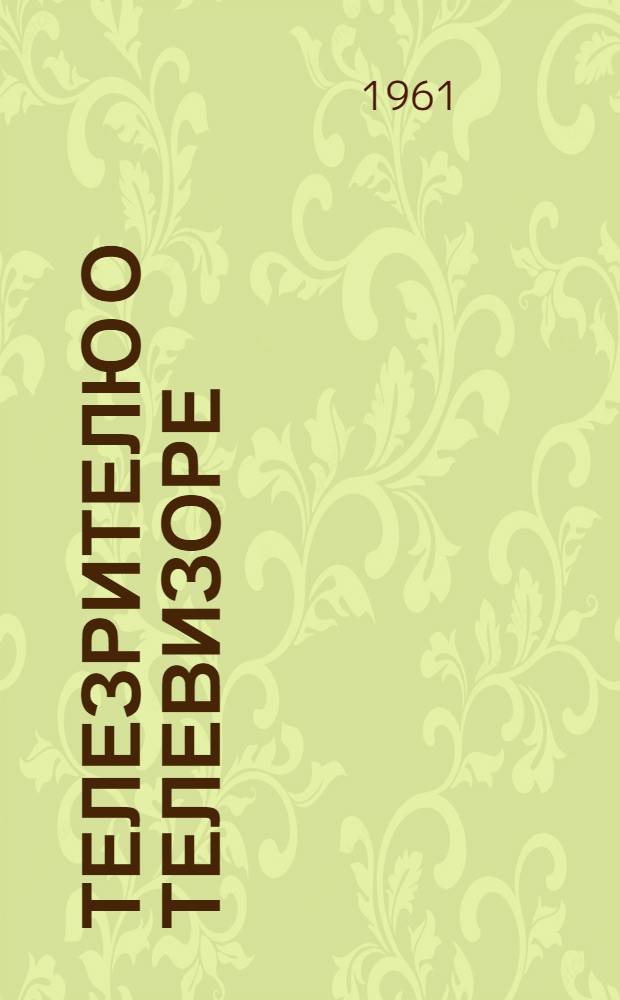 Телезрителю о телевизоре