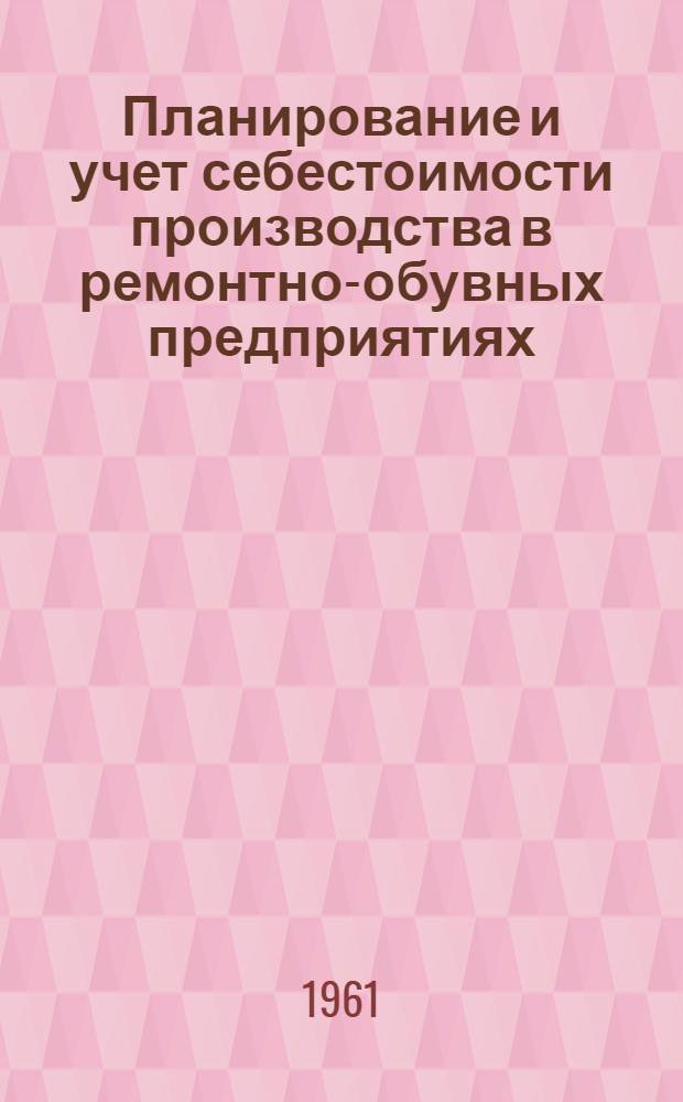 Планирование и учет себестоимости производства в ремонтно-обувных предприятиях