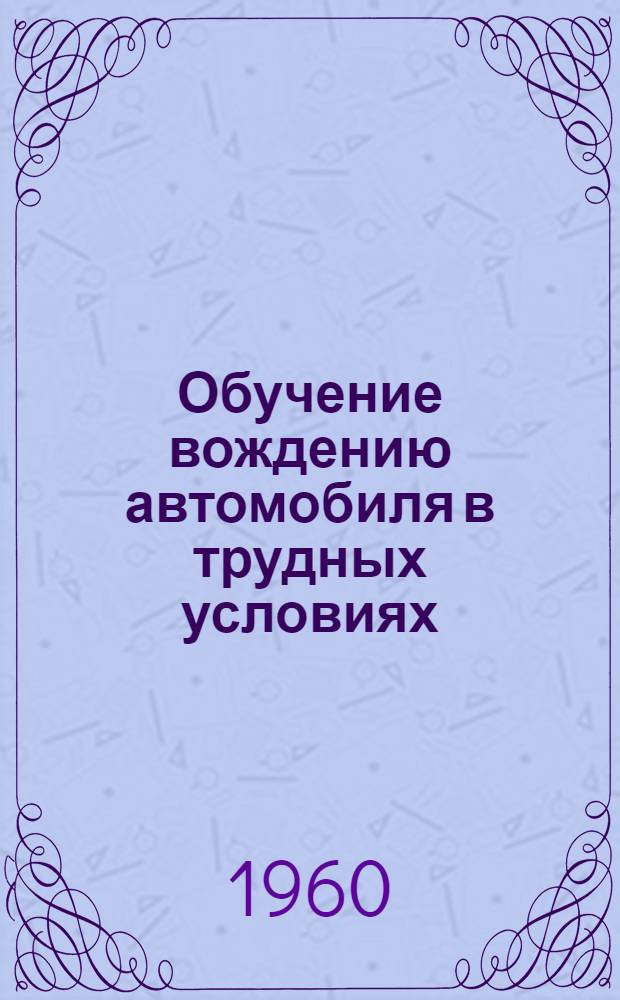 Обучение вождению автомобиля в трудных условиях