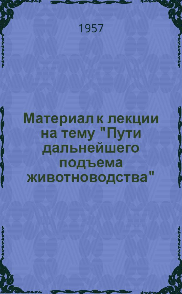 Материал к лекции на тему "Пути дальнейшего подъема животноводства"