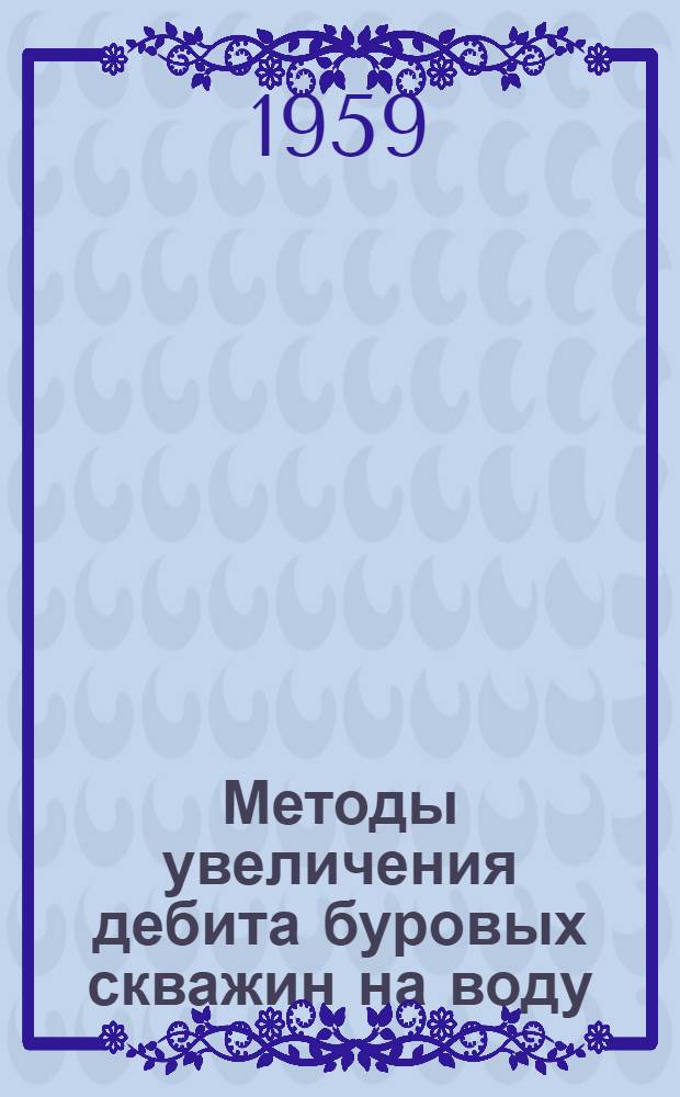 Методы увеличения дебита буровых скважин на воду