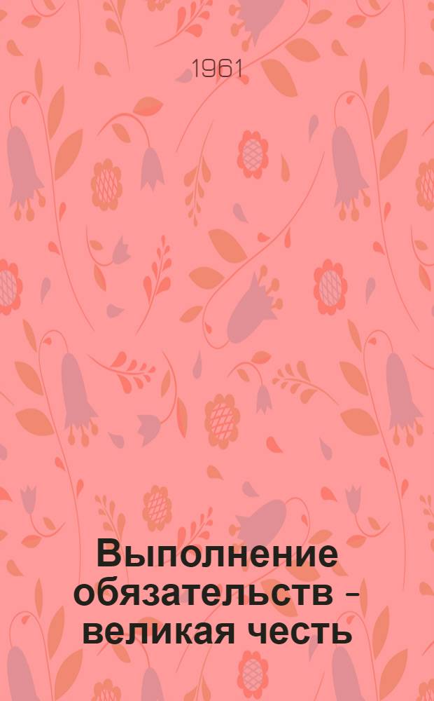 Выполнение обязательств - великая честь : Совхоз Паньковский Ново-Деревеньков. района
