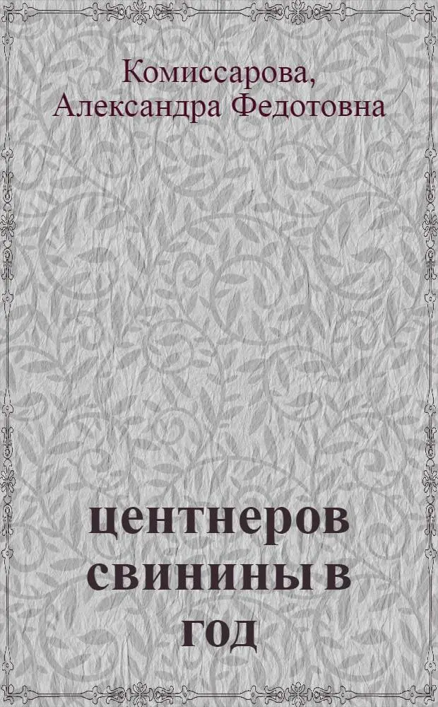 1000 центнеров свинины в год