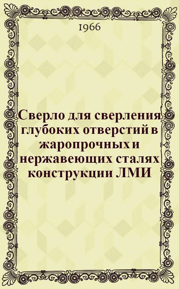 Сверло для сверления глубоких отверстий в жаропрочных и нержавеющих сталях конструкции ЛМИ
