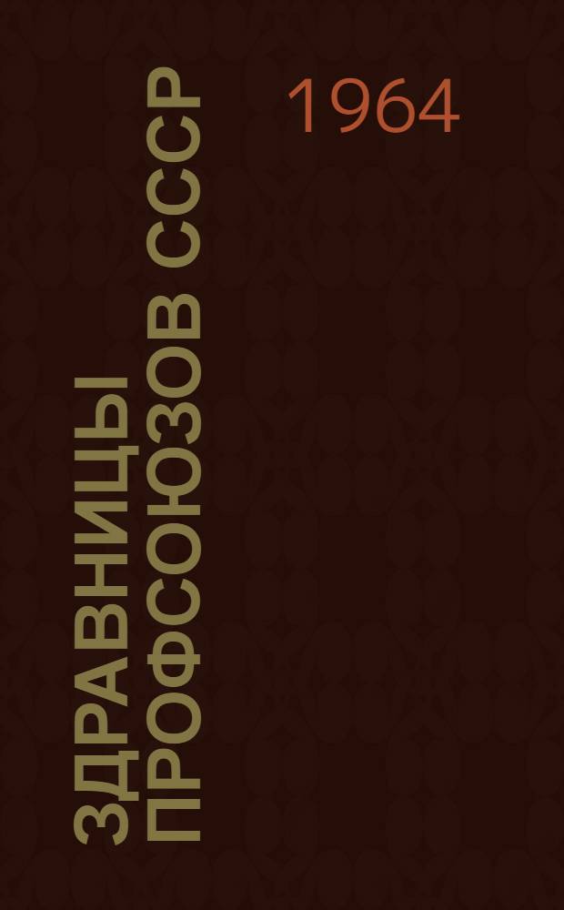 Здравницы профсоюзов СССР : Справочник