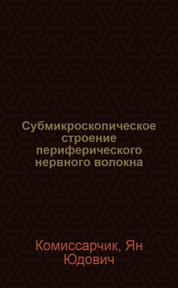Субмикроскопическое строение периферического нервного волокна : Автореферат дис. на соискание ученой степени кандидата биологических наук