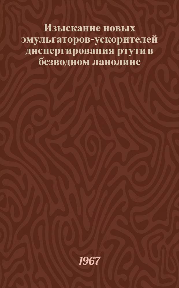 Изыскание новых эмульгаторов-ускорителей диспергирования ртути в безводном ланолине : Автореферат дис. на соискание ученой степени кандидата фармацевтических наук