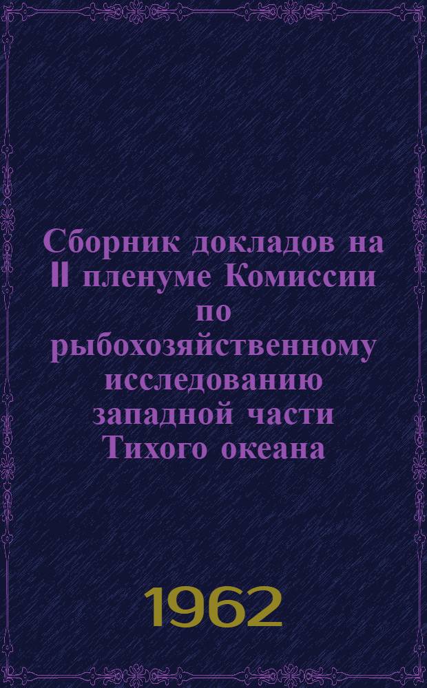 Сборник докладов на II пленуме Комиссии по рыбохозяйственному исследованию западной части Тихого океана