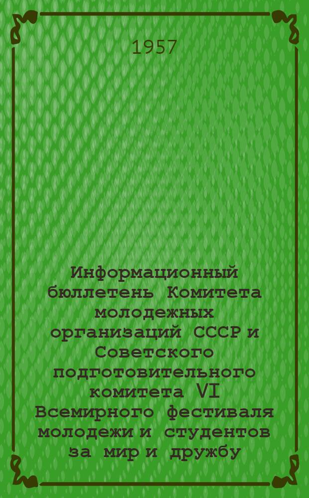 Информационный бюллетень Комитета молодежных организаций СССР и Советского подготовительного комитета VI Всемирного фестиваля молодежи и студентов за мир и дружбу : № 1-. № 4 (8)