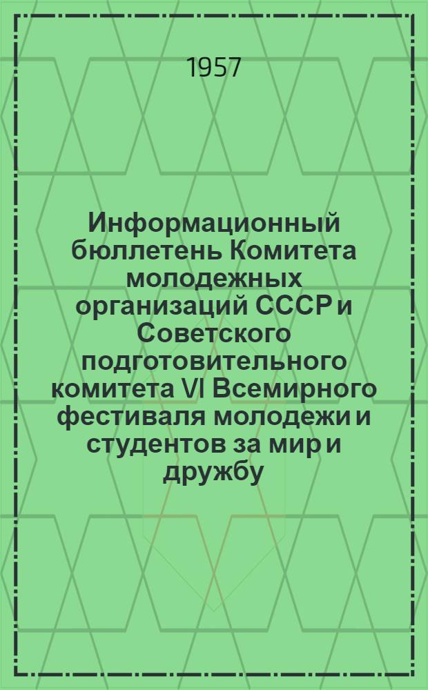 Информационный бюллетень Комитета молодежных организаций СССР и Советского подготовительного комитета VI Всемирного фестиваля молодежи и студентов за мир и дружбу : № 1-. № 8 (12)