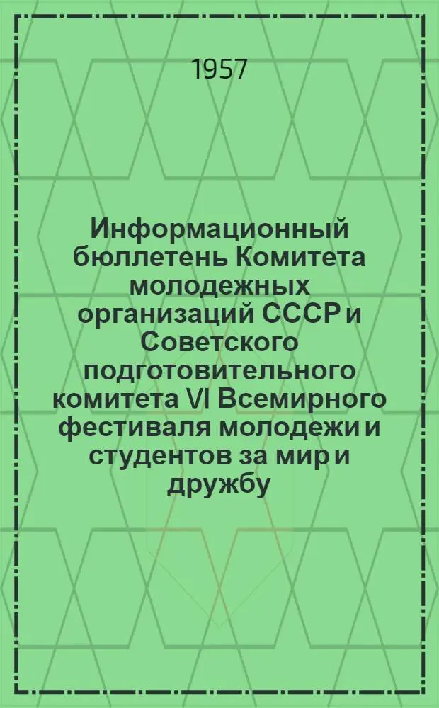Информационный бюллетень Комитета молодежных организаций СССР и Советского подготовительного комитета VI Всемирного фестиваля молодежи и студентов за мир и дружбу : № 1-. № 8 (12)
