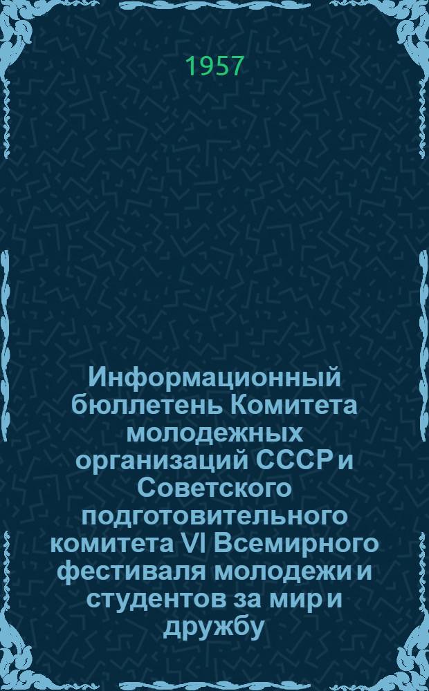 Информационный бюллетень Комитета молодежных организаций СССР и Советского подготовительного комитета VI Всемирного фестиваля молодежи и студентов за мир и дружбу : № 1-. № 9 (13)