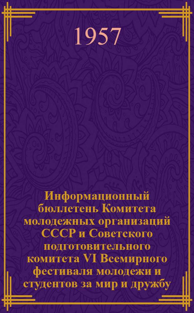 Информационный бюллетень Комитета молодежных организаций СССР и Советского подготовительного комитета VI Всемирного фестиваля молодежи и студентов за мир и дружбу : № 1-. № 16 ([18]) - 17 ([19])