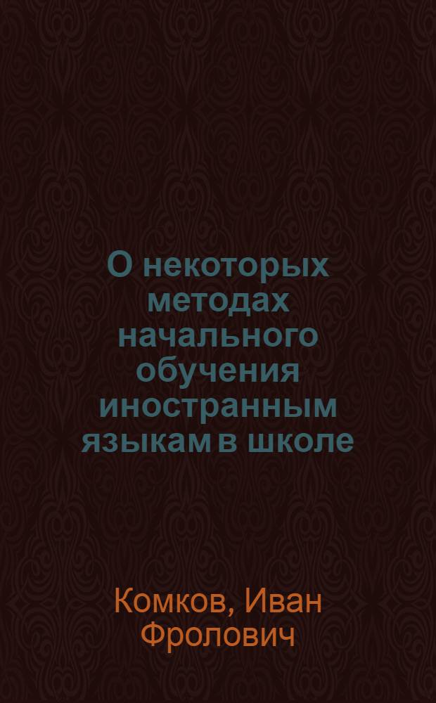 О некоторых методах начального обучения иностранным языкам в школе