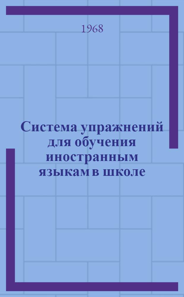 Система упражнений для обучения иностранным языкам в школе : (Программир. пособие)