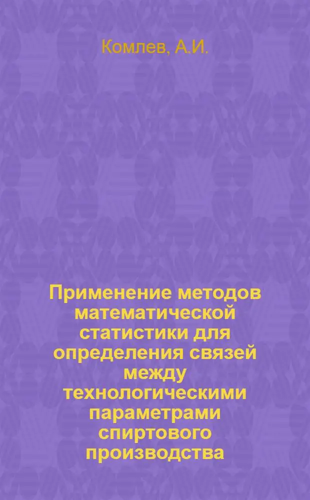 Применение методов математической статистики для определения связей между технологическими параметрами спиртового производства