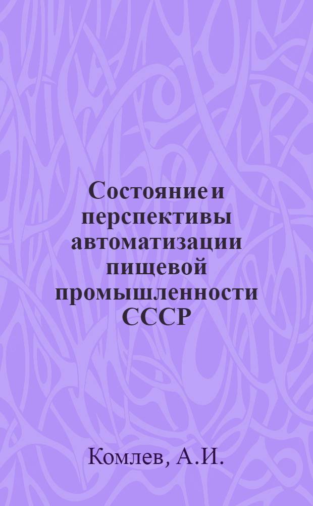 Состояние и перспективы автоматизации пищевой промышленности СССР