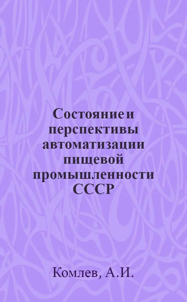 Состояние и перспективы автоматизации пищевой промышленности СССР