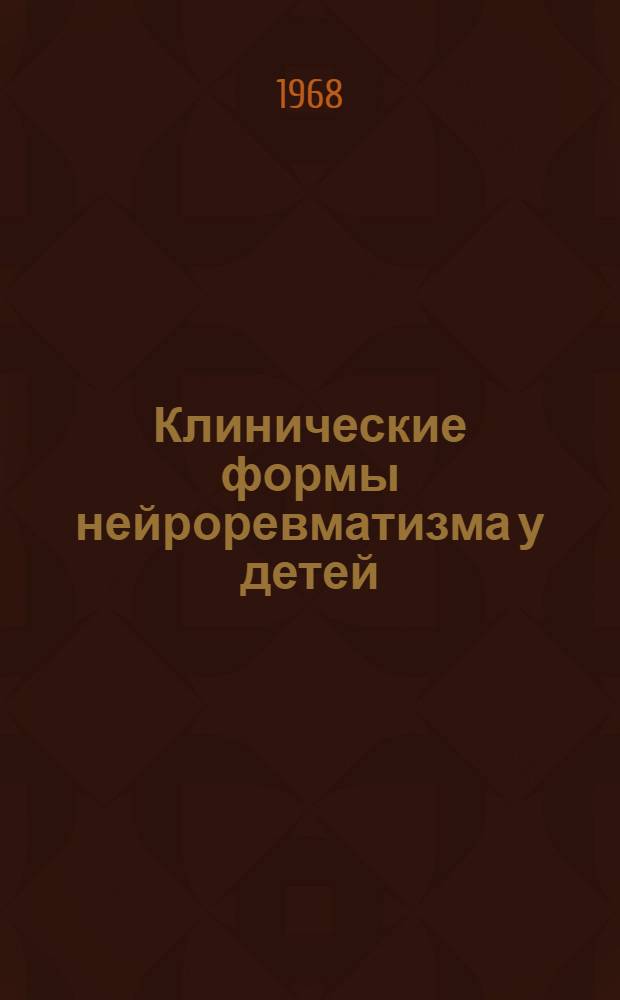 Клинические формы нейроревматизма у детей : Автореферат дис. на соискание учен. степени канд. мед. наук : (762)